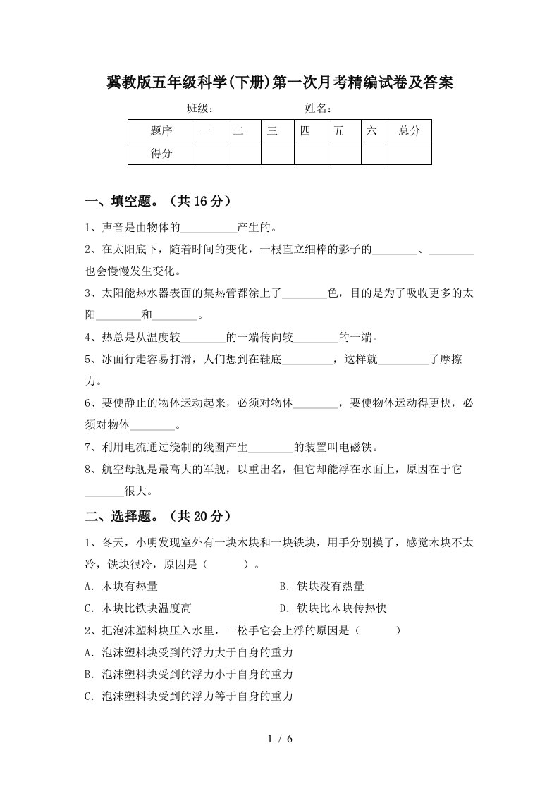 冀教版五年级科学下册第一次月考精编试卷及答案