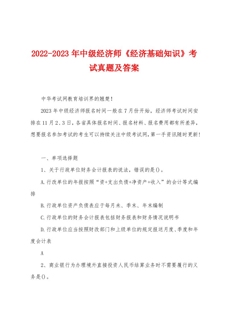 2022-2023年中级经济师《经济基础知识》考试真题及答案