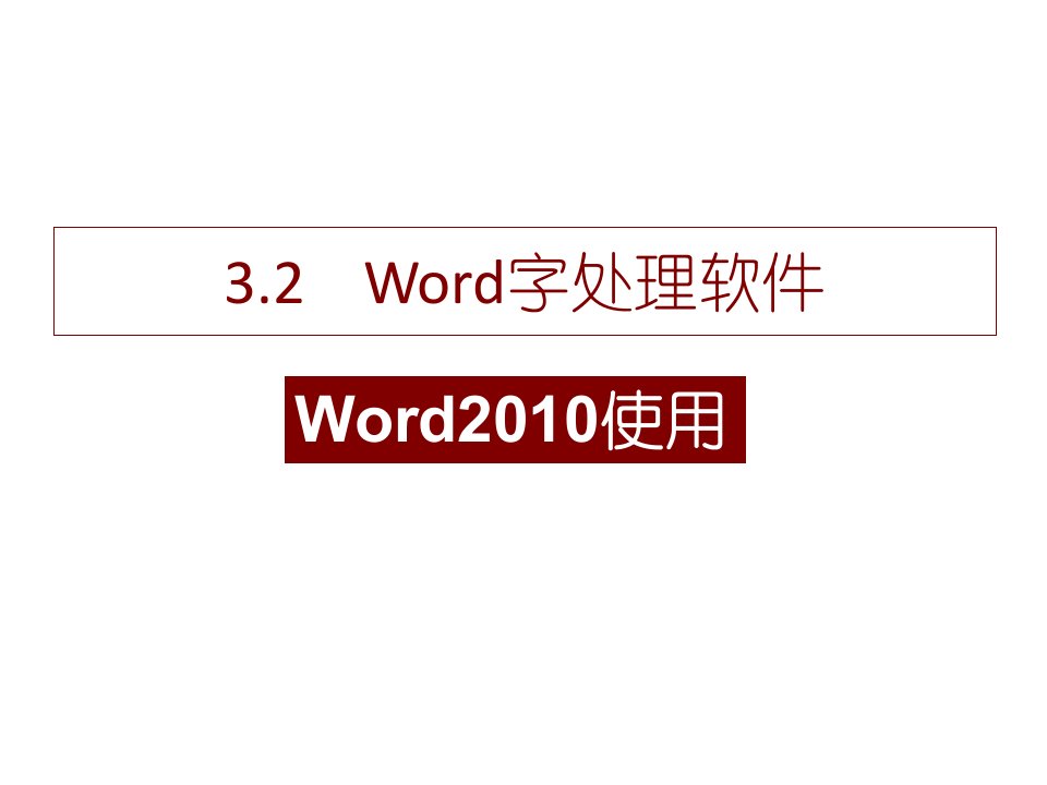 word2010教学-课件PPT（演讲稿）