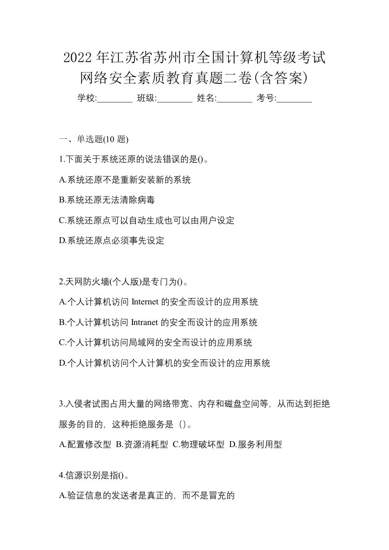 2022年江苏省苏州市全国计算机等级考试网络安全素质教育真题二卷含答案