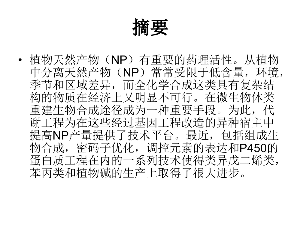 谢宏林－植物天然产物在微生物体内合成的代谢工程