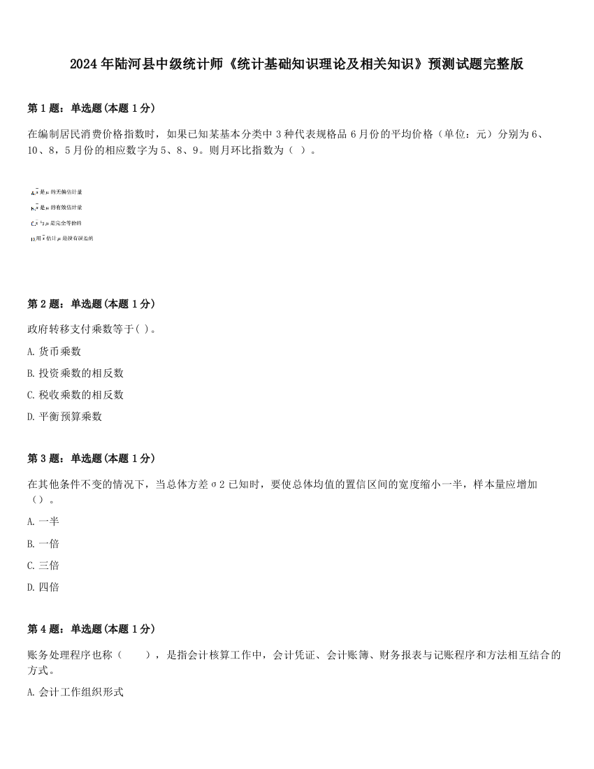 2024年陆河县中级统计师《统计基础知识理论及相关知识》预测试题完整版