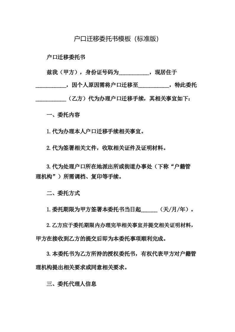 户口迁移委托书模板(标准版)