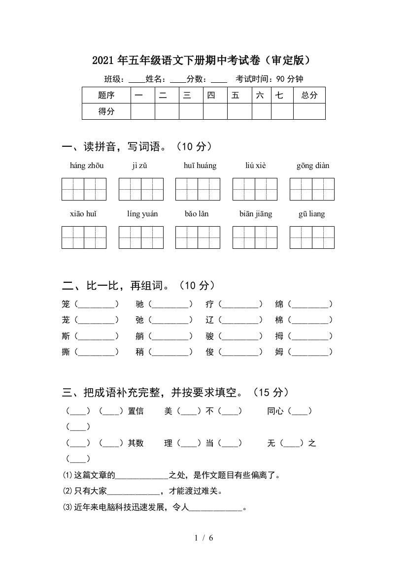 2021年五年级语文下册期中考试卷(审定版)