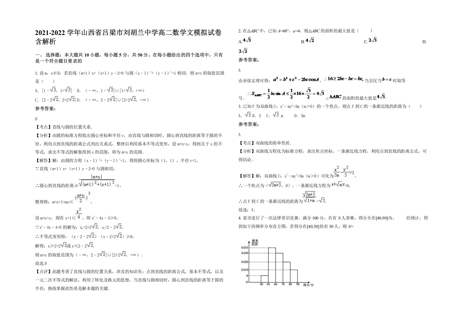 2021-2022学年山西省吕梁市刘胡兰中学高二数学文模拟试卷含解析