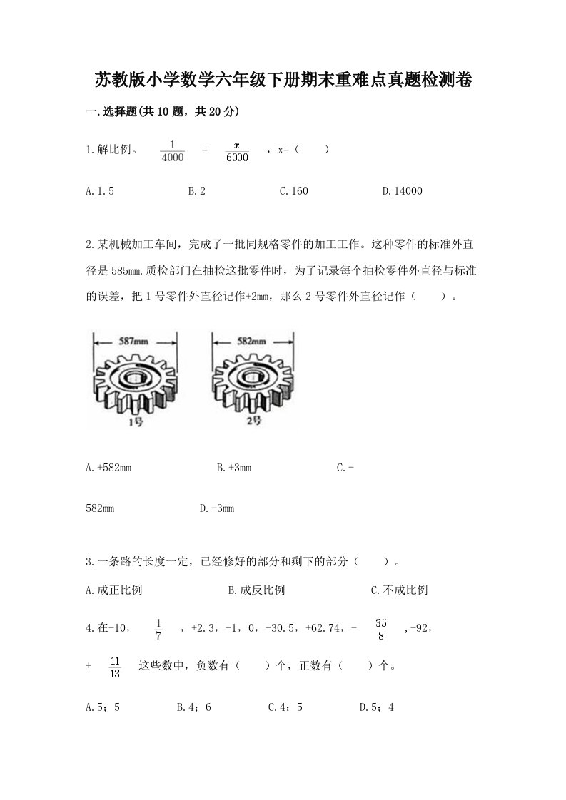 苏教版小学数学六年级下册期末重难点真题检测卷及答案（必刷）