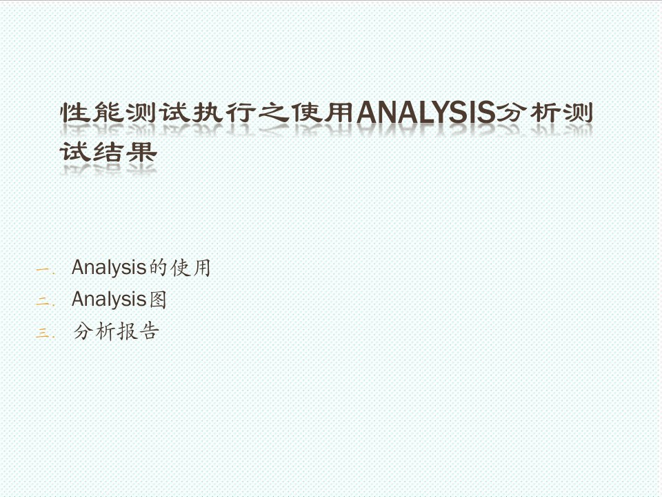 职业经理人-性能测试执行之使用Analysis分析测试结果51页