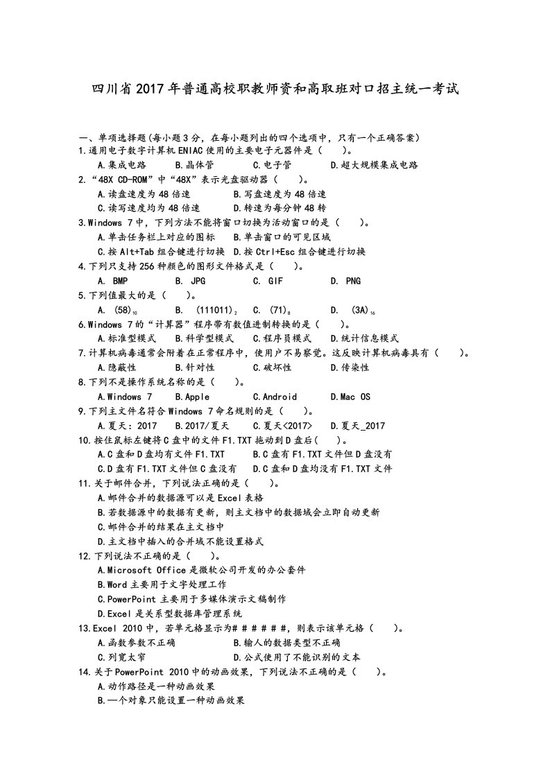 四川省普通高考对口高职班计算机文化基础1117高考真题