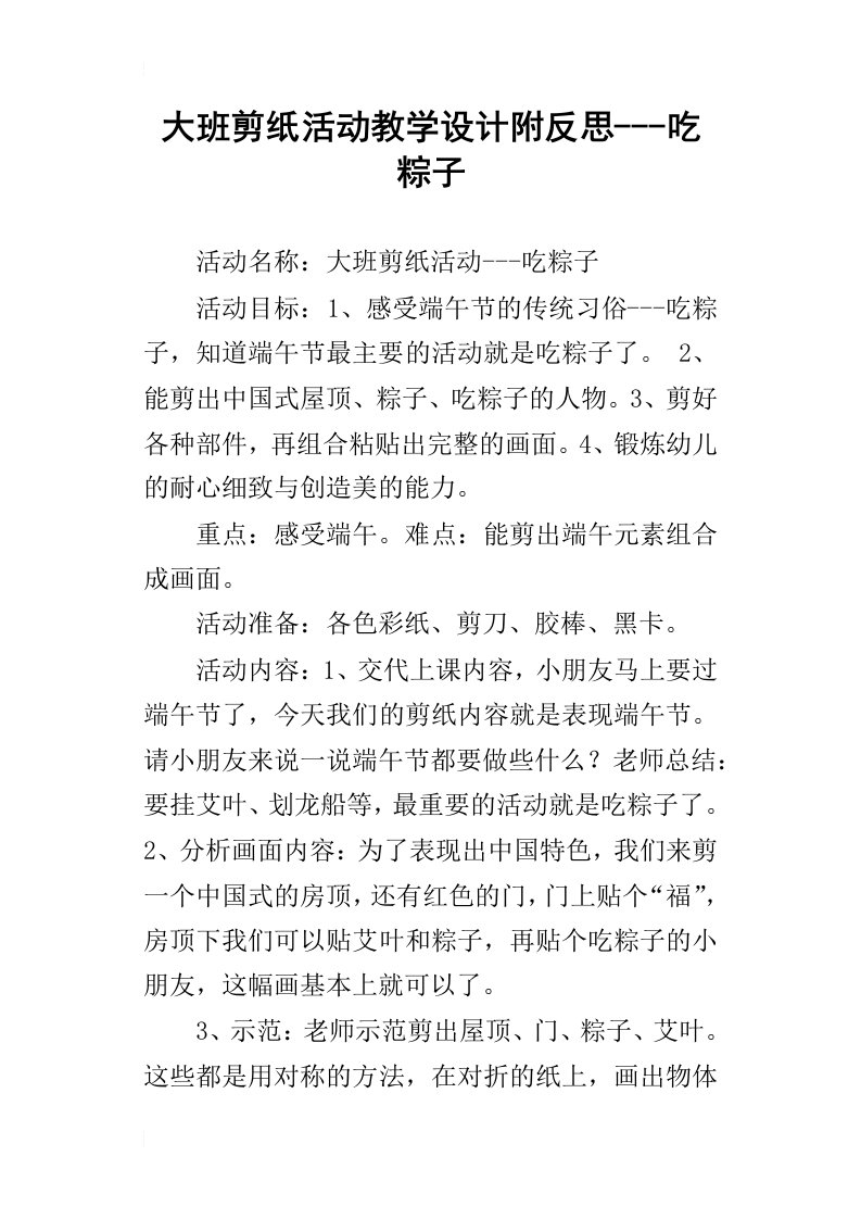 大班剪纸活动教学设计附反思吃粽子