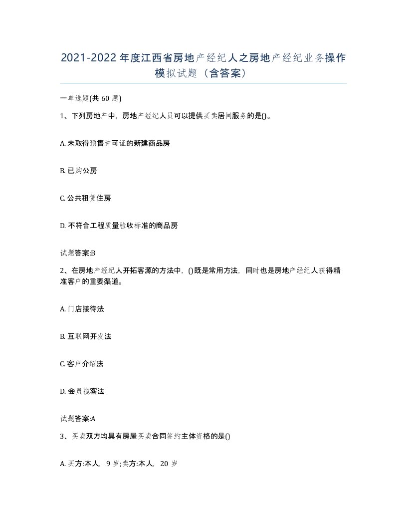 2021-2022年度江西省房地产经纪人之房地产经纪业务操作模拟试题含答案