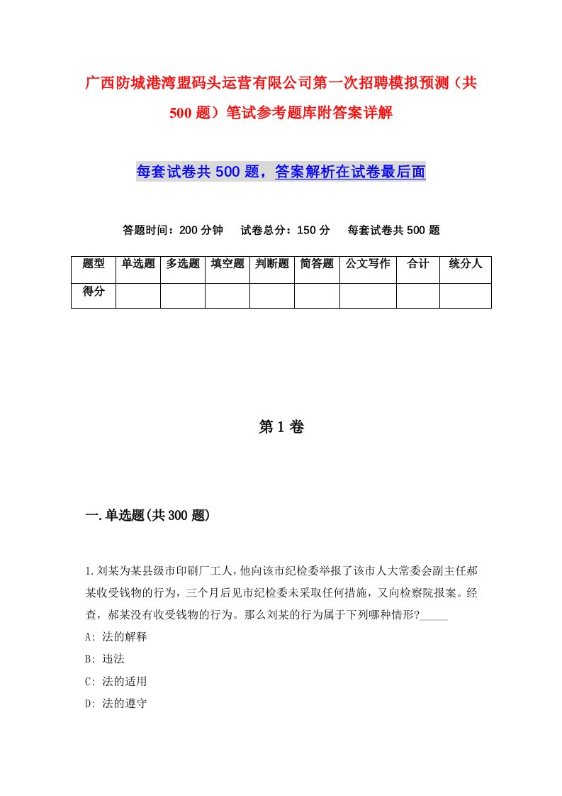 广西防城港湾盟码头运营有限公司第一次招聘模拟预测共500题笔试参考题库附答案详解