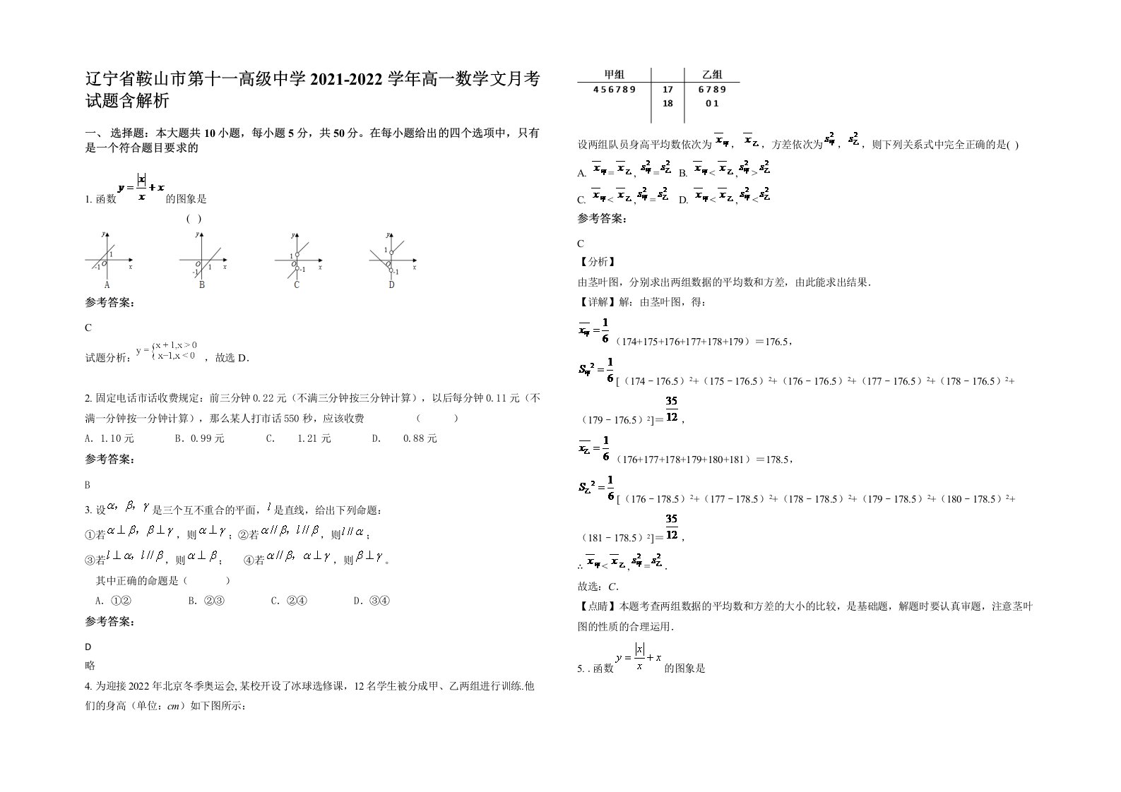 辽宁省鞍山市第十一高级中学2021-2022学年高一数学文月考试题含解析