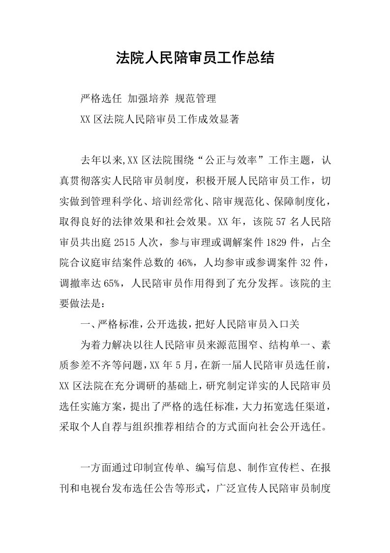 法院人民陪审员工作总结.docx