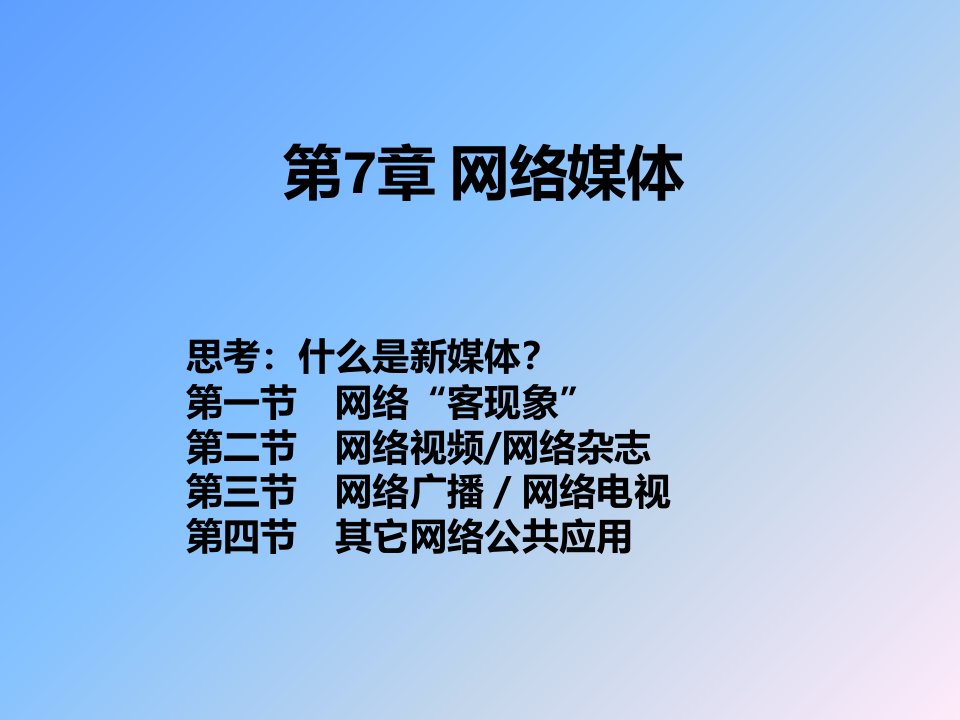 《网络新媒体传播》PPT课件