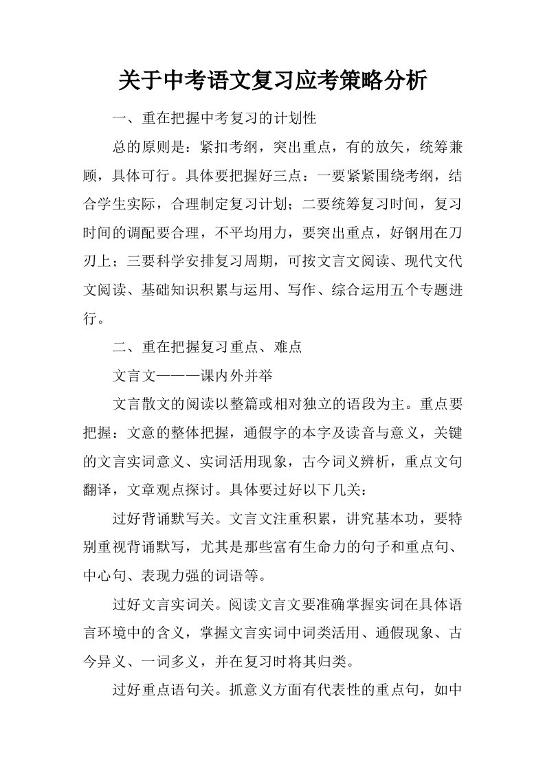 关于中考语文复习应考策略分析