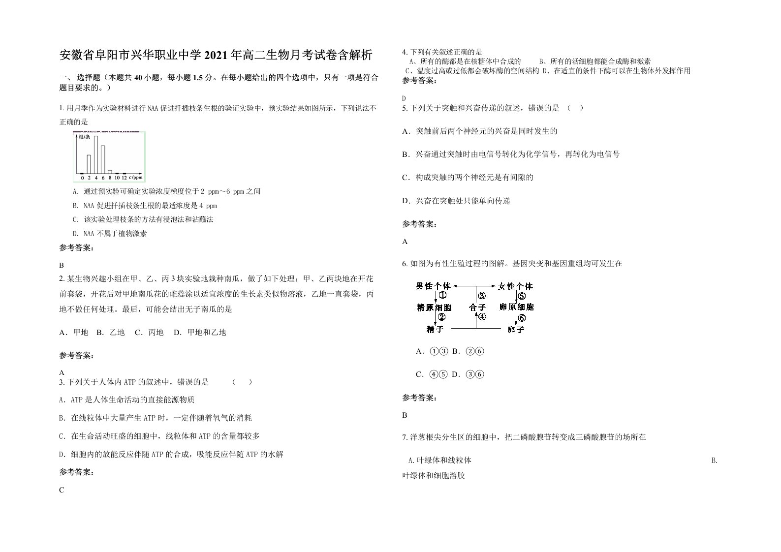 安徽省阜阳市兴华职业中学2021年高二生物月考试卷含解析