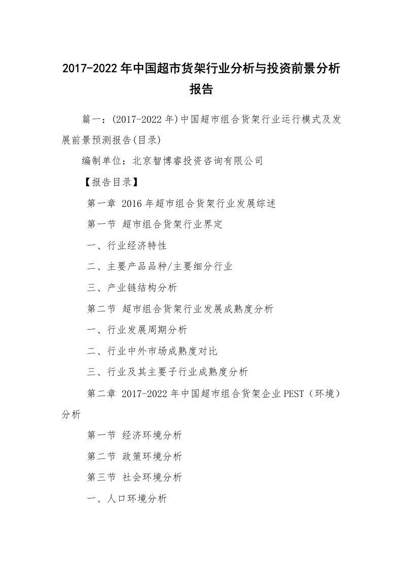 2017-2022年中国超市货架行业分析与投资前景分析报告