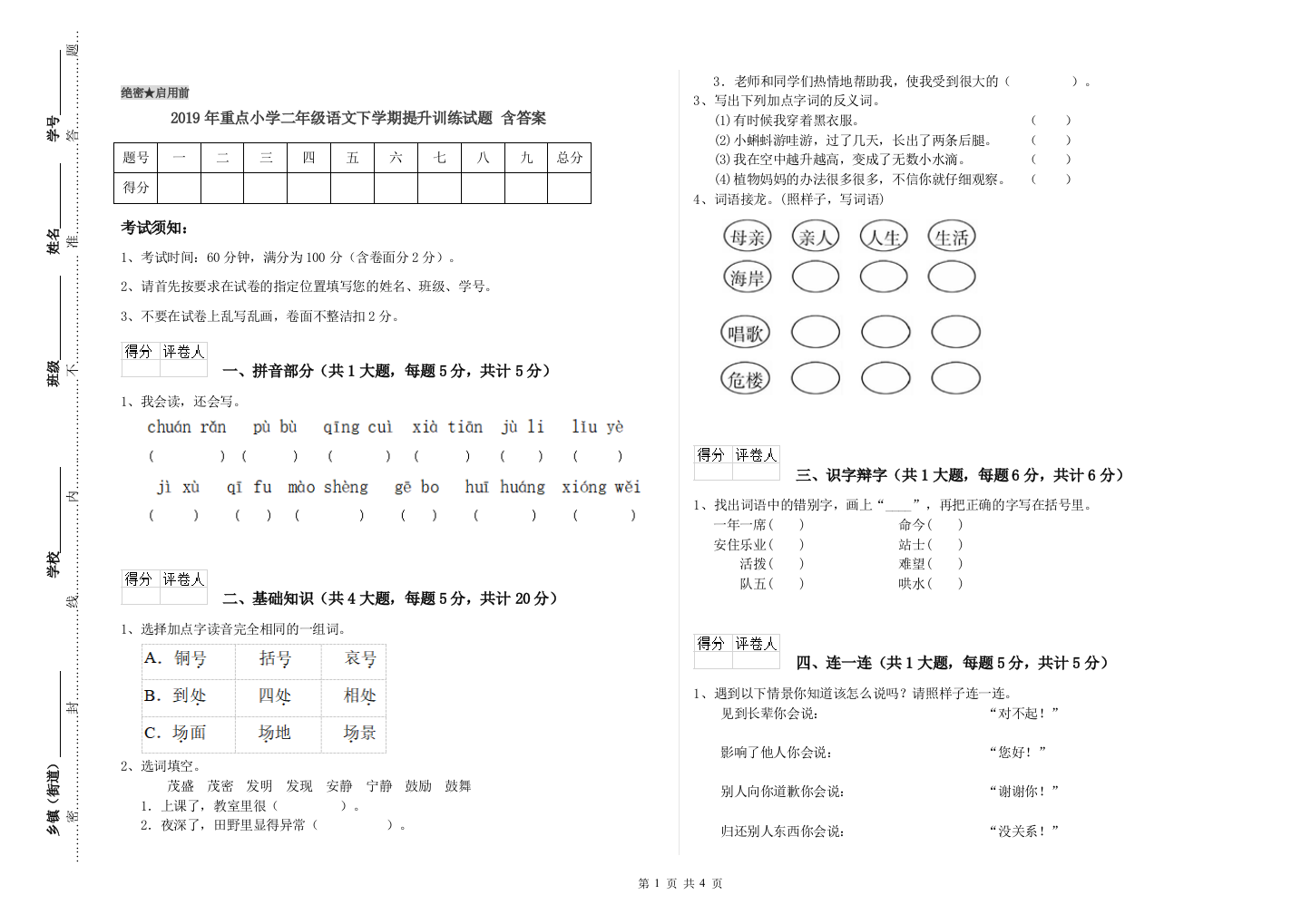 2019年重点小学二年级语文下学期提升训练试题-含答案