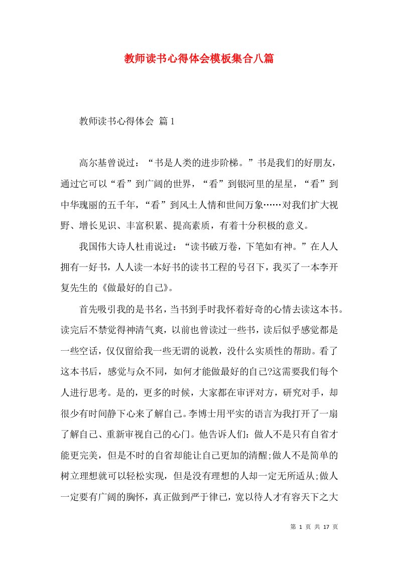 教师读书心得体会模板集合八篇（二）