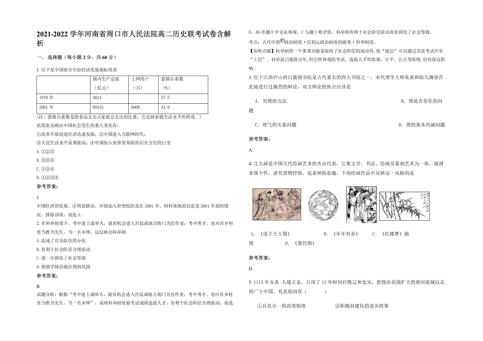 2021-2022学年河南省周口市人民法院高二历史联考试卷含解析