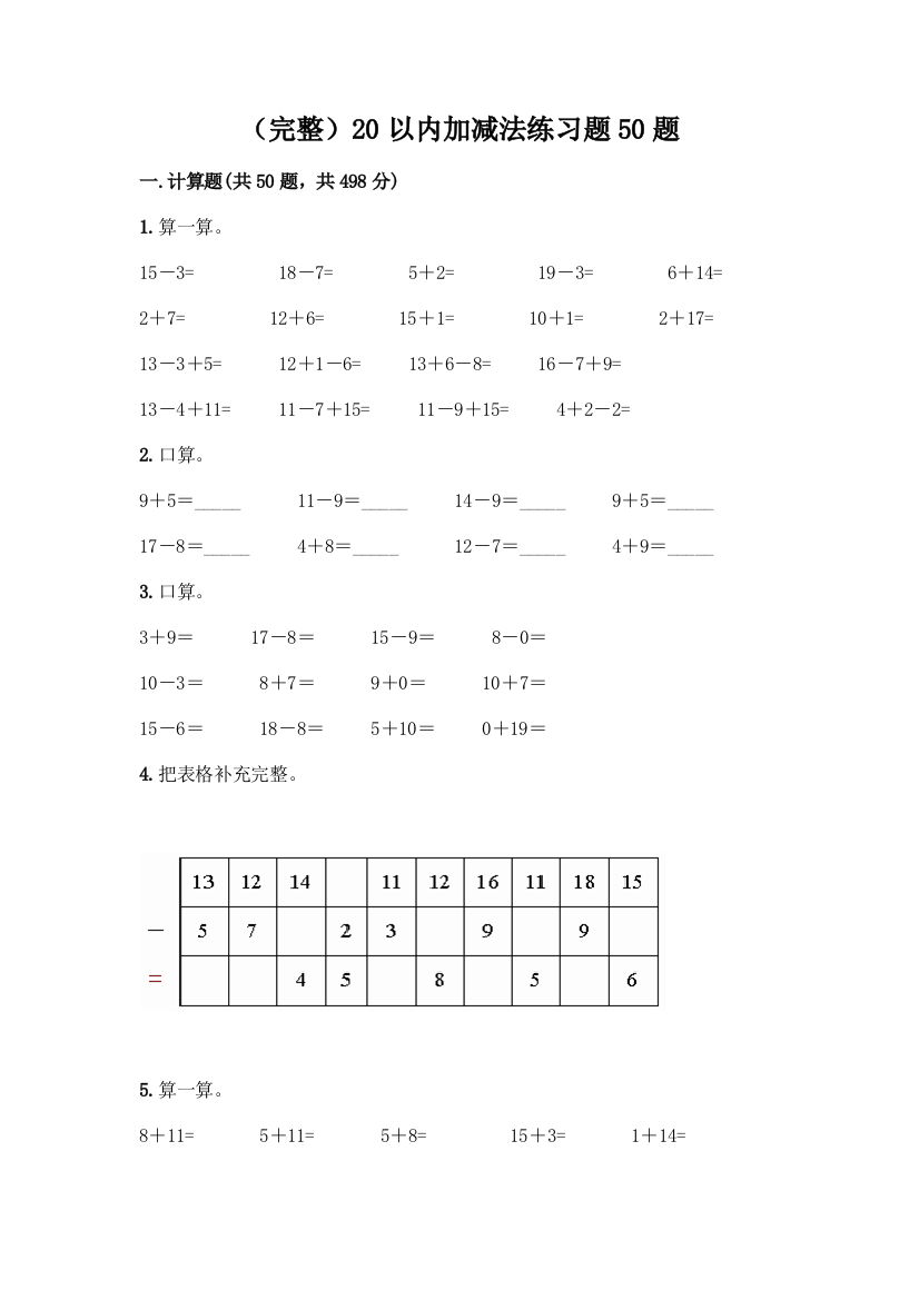 (完整)20以内加减法练习题50题含完整答案【历年真题】