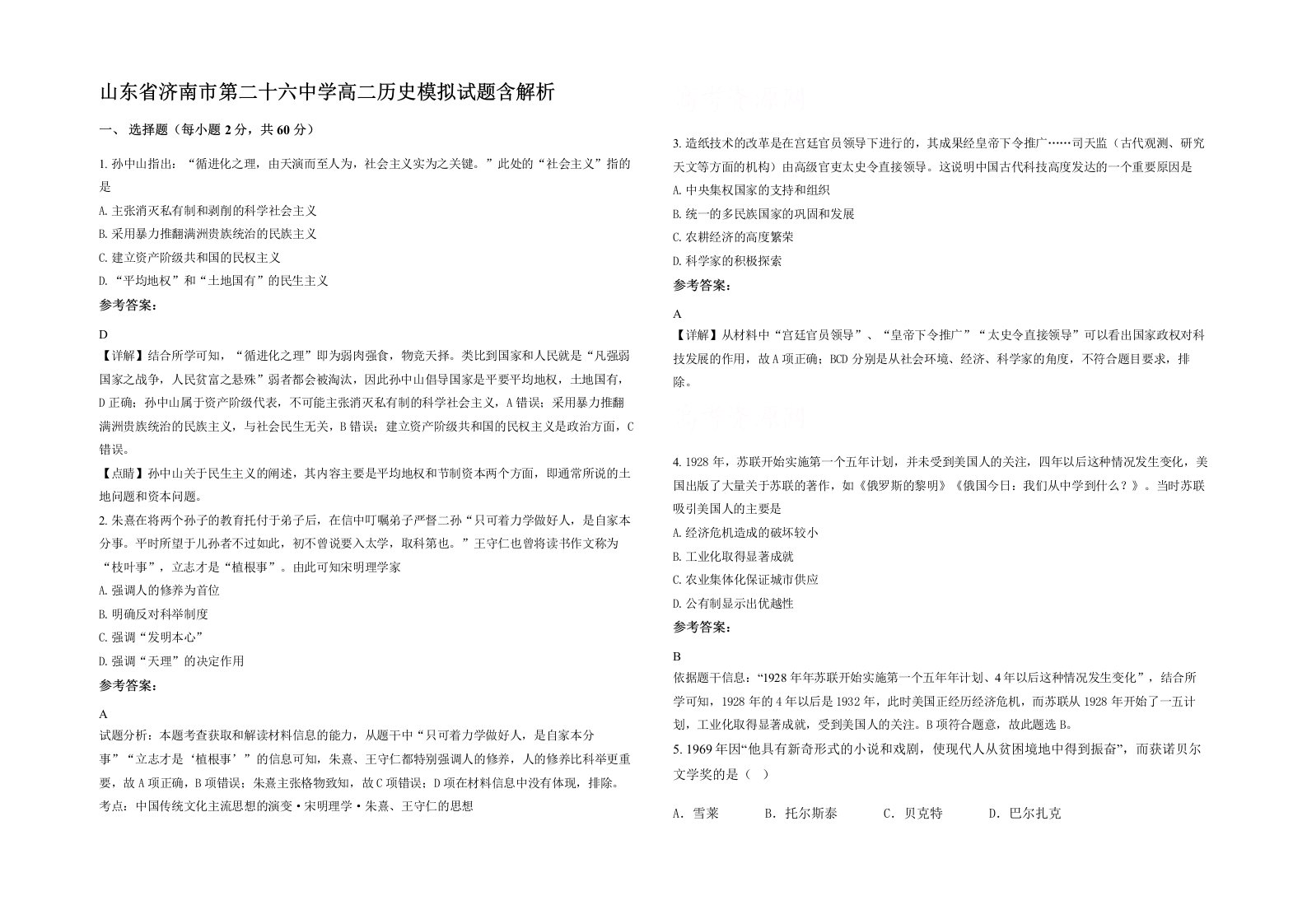 山东省济南市第二十六中学高二历史模拟试题含解析