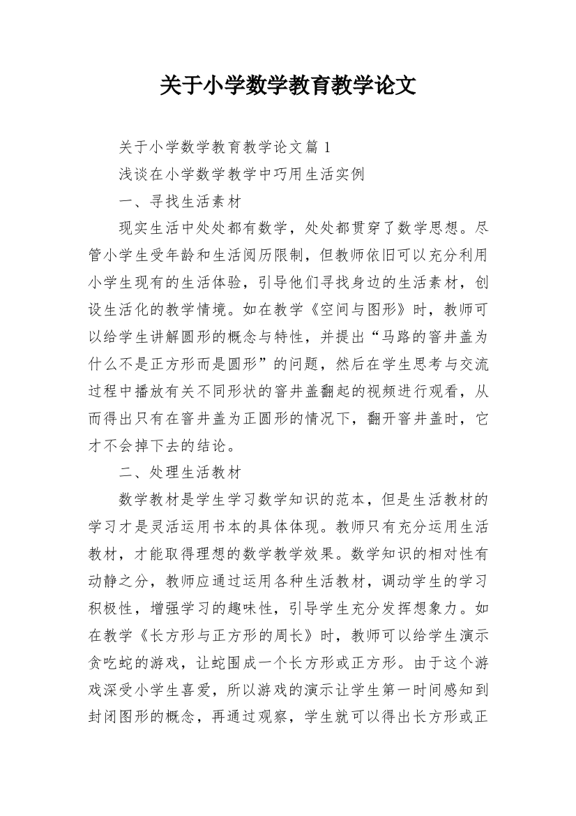 关于小学数学教育教学论文