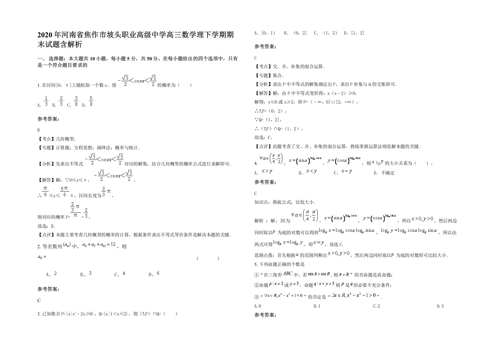 2020年河南省焦作市坡头职业高级中学高三数学理下学期期末试题含解析