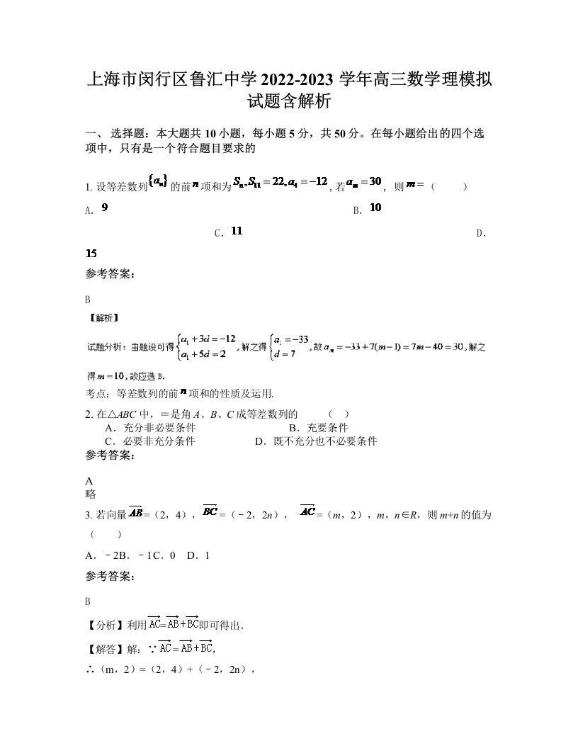 上海市闵行区鲁汇中学2022-2023学年高三数学理模拟试题含解析