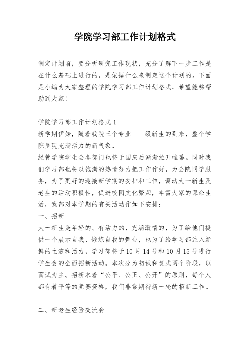 学院学习部工作计划格式