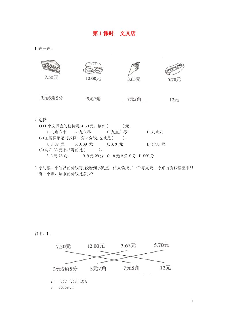 2021秋三年级数学上册八认识小数第1课时文具店作业北师大版