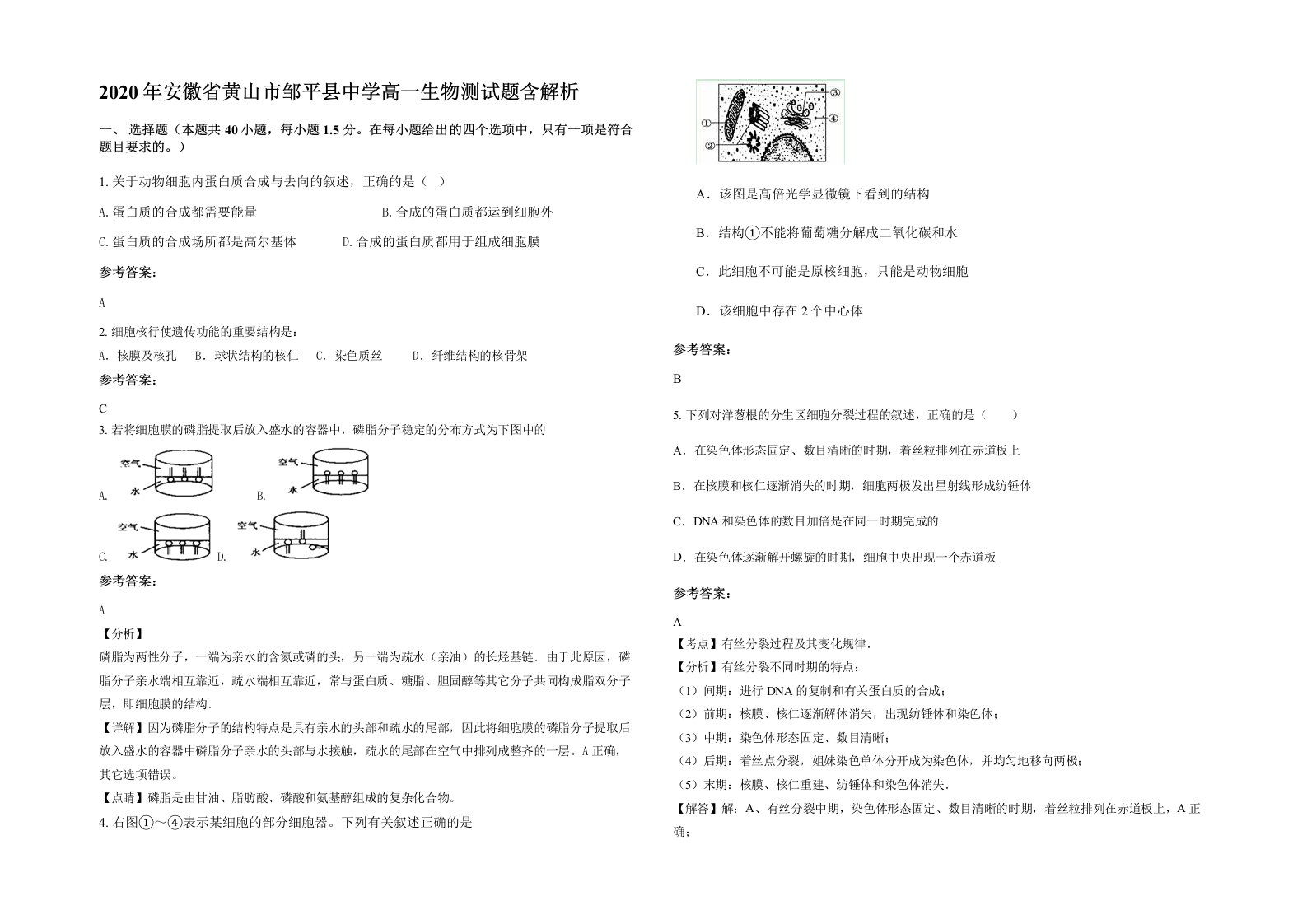 2020年安徽省黄山市邹平县中学高一生物测试题含解析