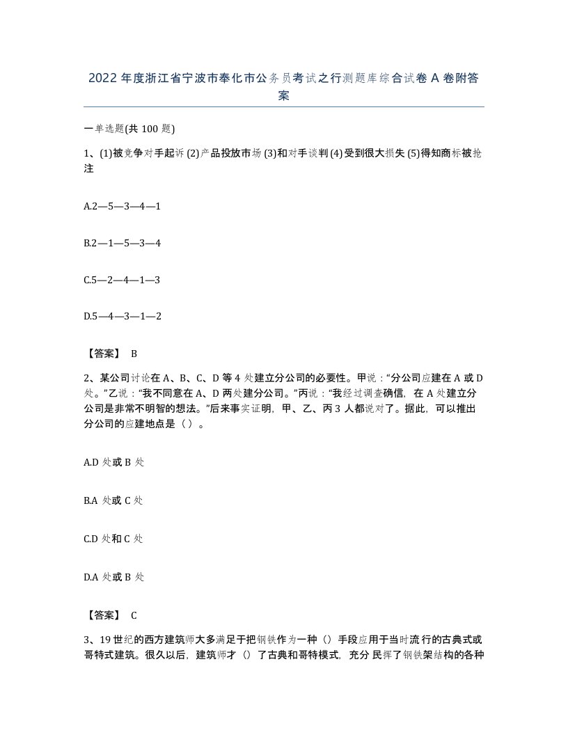 2022年度浙江省宁波市奉化市公务员考试之行测题库综合试卷A卷附答案