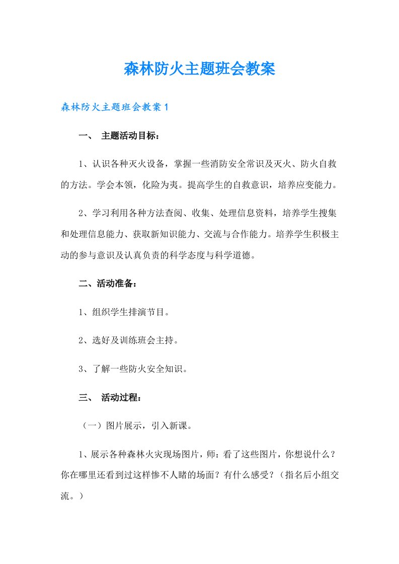 森林防火主题班会教案