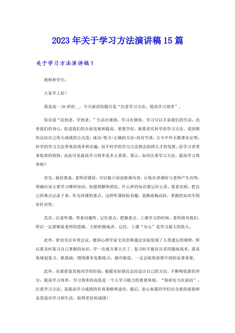 关于学习方法演讲稿15篇