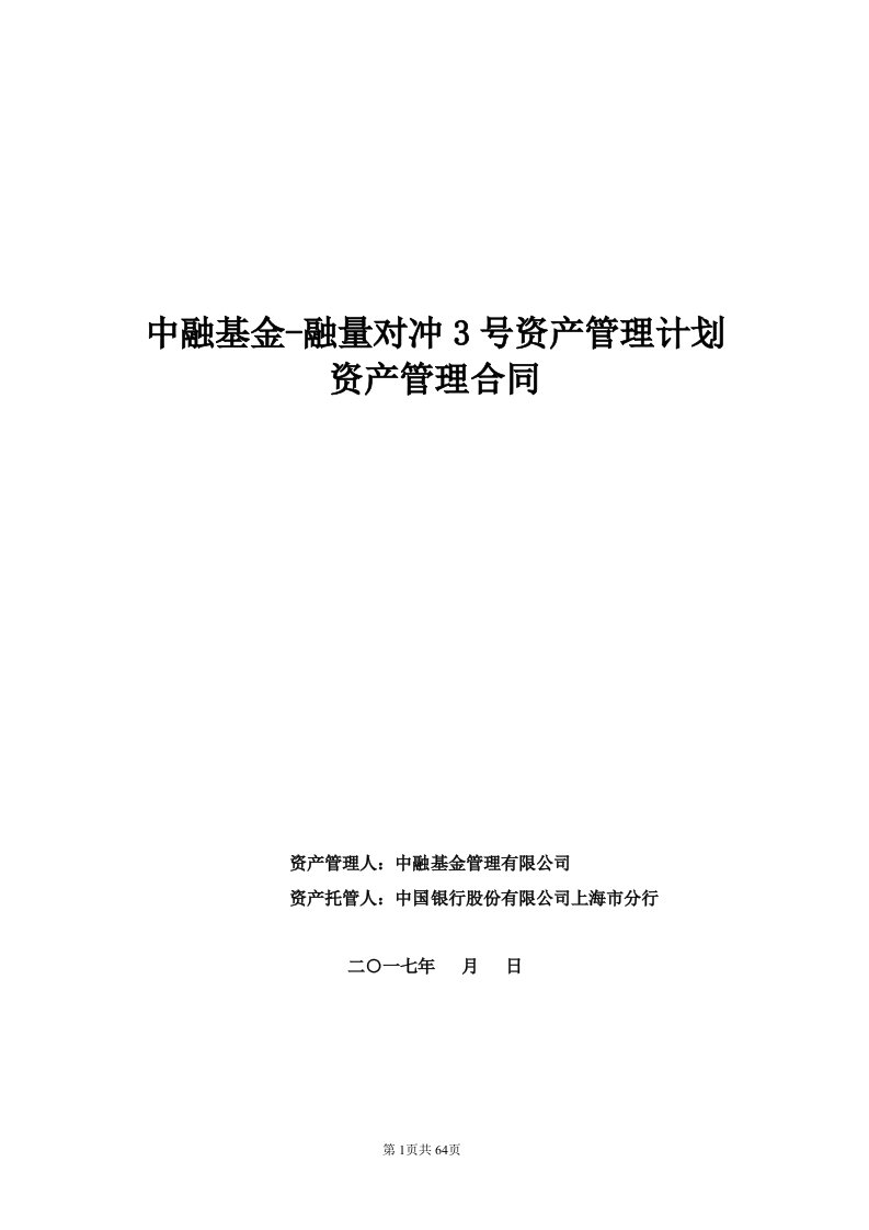 中融基金-融量对冲3号资产管理计划资管合同-托管人回复-20170829