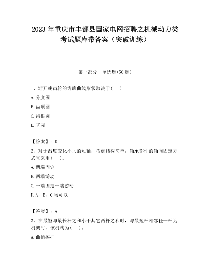 2023年重庆市丰都县国家电网招聘之机械动力类考试题库带答案（突破训练）