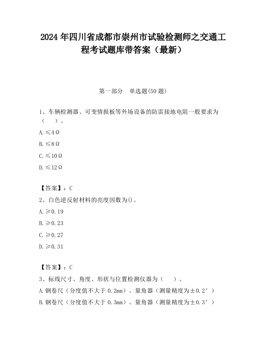 2024年四川省成都市崇州市试验检测师之交通工程考试题库带答案（最新）