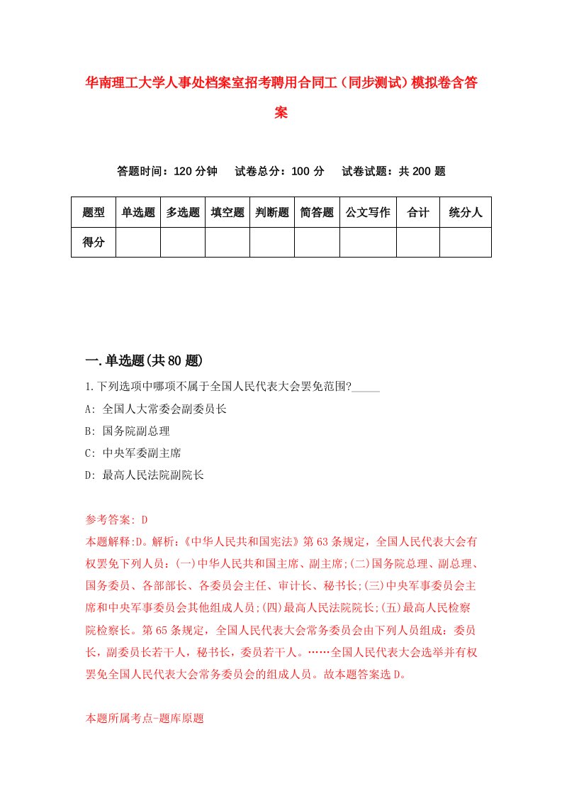 华南理工大学人事处档案室招考聘用合同工同步测试模拟卷含答案8