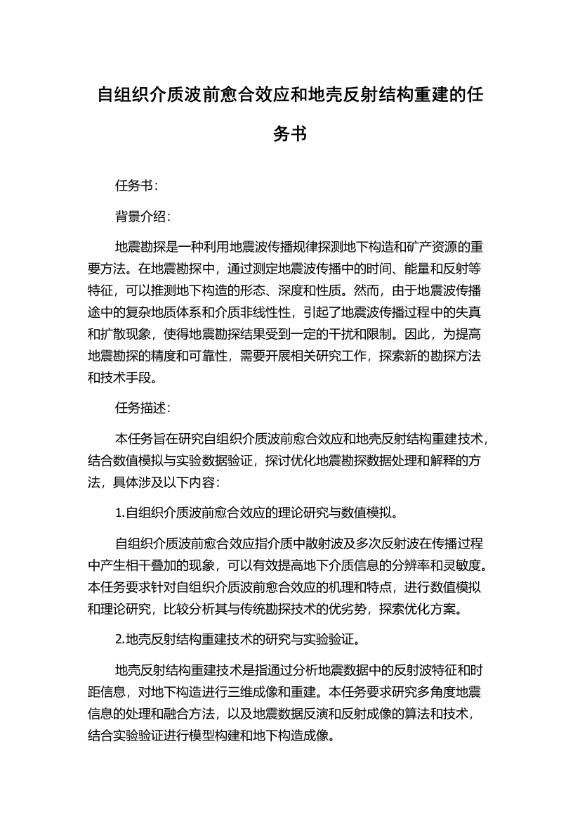 自组织介质波前愈合效应和地壳反射结构重建的任务书