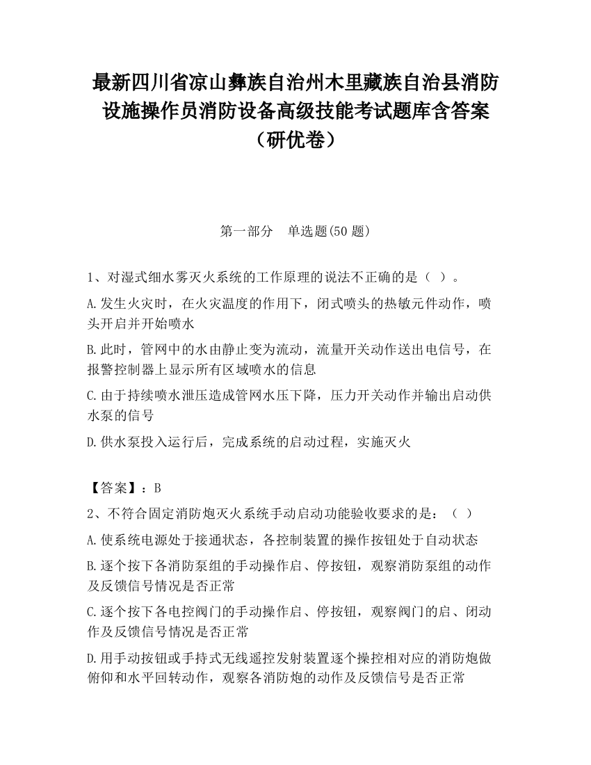 最新四川省凉山彝族自治州木里藏族自治县消防设施操作员消防设备高级技能考试题库含答案（研优卷）