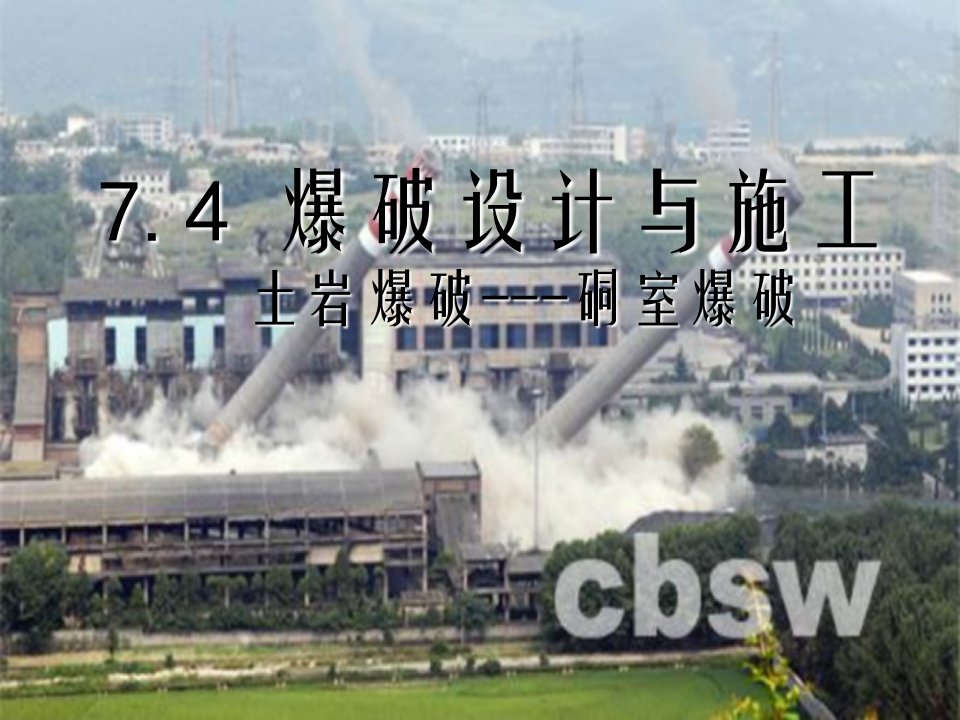 初级爆破工程师培训课件土岩爆破硐室爆破