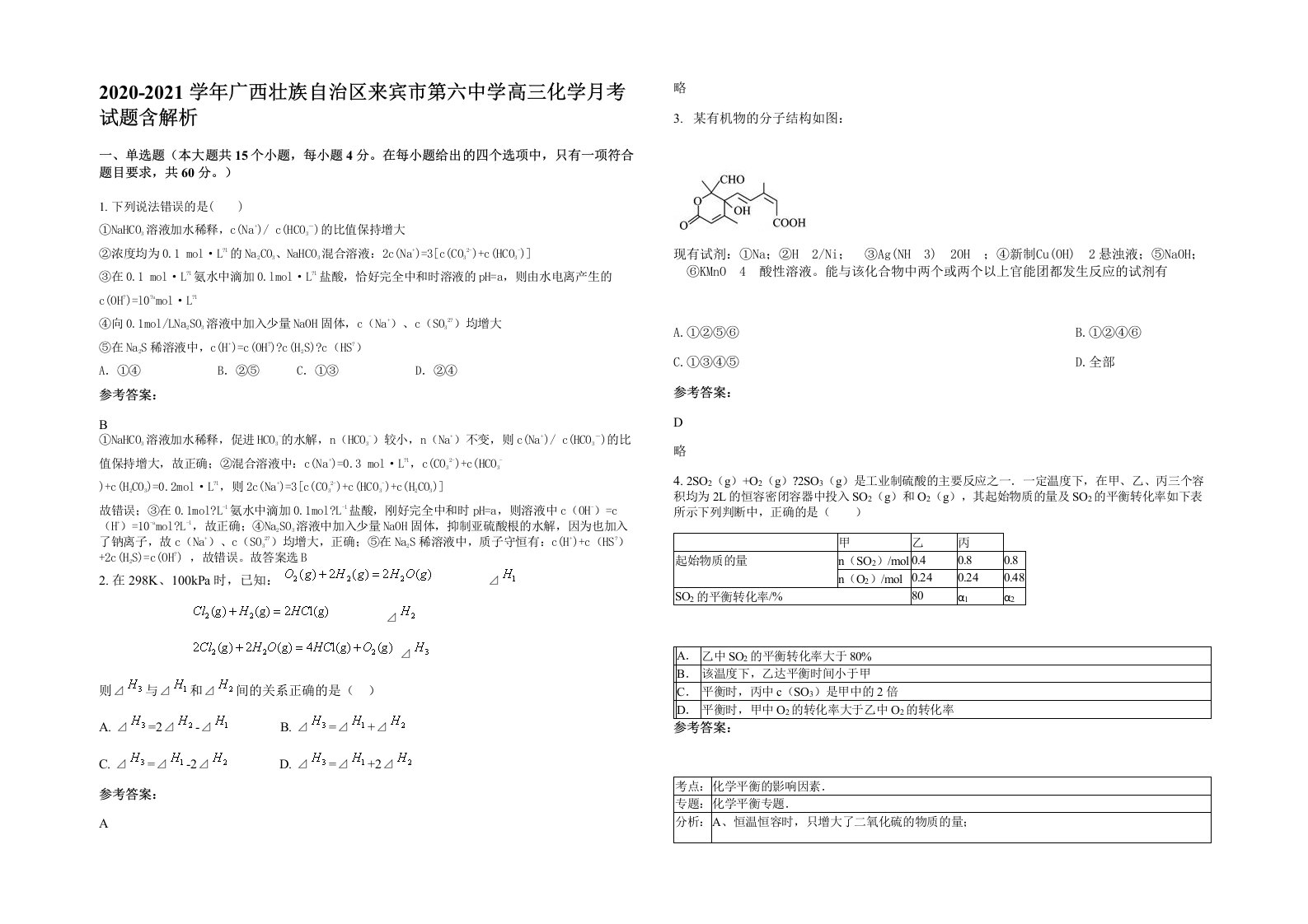 2020-2021学年广西壮族自治区来宾市第六中学高三化学月考试题含解析