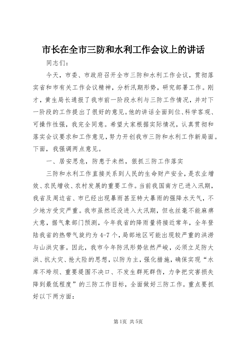 市长在全市三防和水利工作会议上的讲话