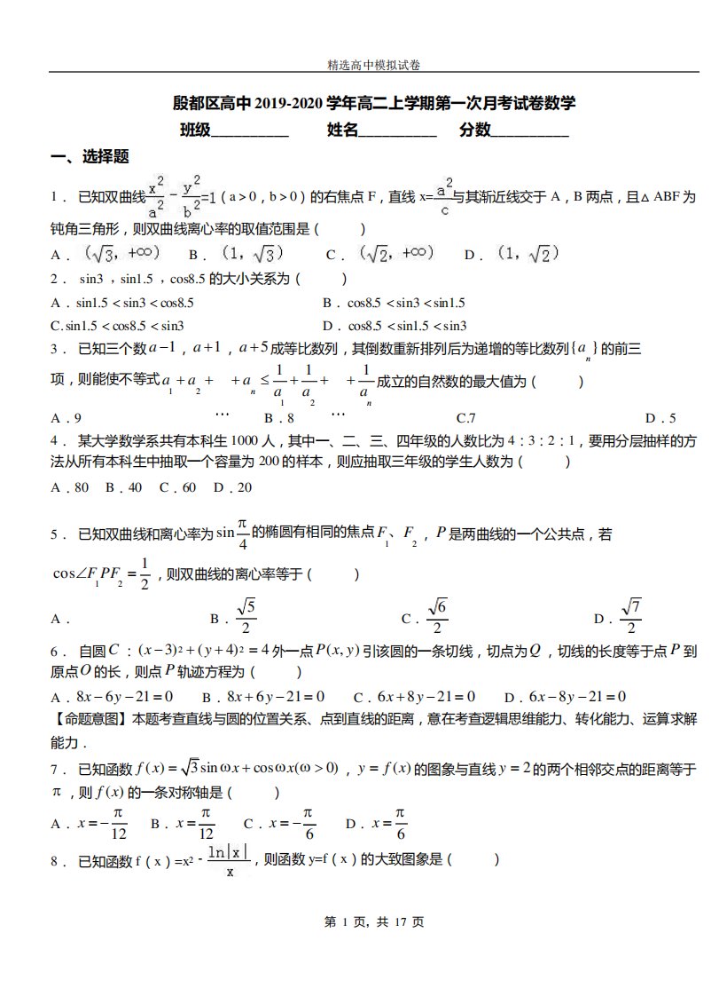 殷都区高中2019-2020学年高二上学期第一次月考试卷数学