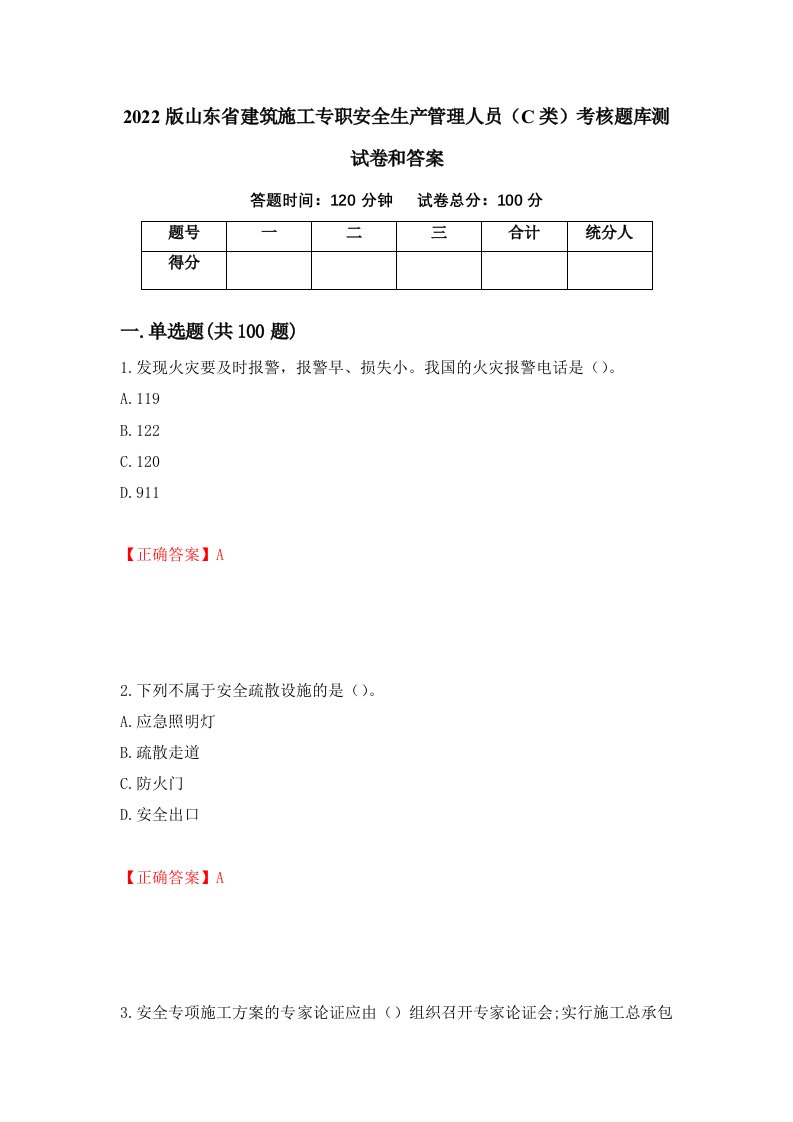 2022版山东省建筑施工专职安全生产管理人员C类考核题库测试卷和答案第94次