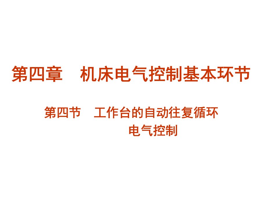 工作台的自动往复循环电气控制