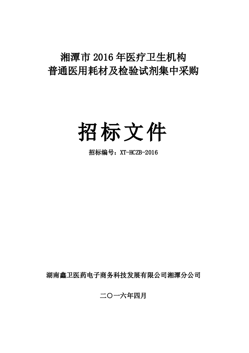 医疗卫生机构耗材及检验试剂集中采购招标文件