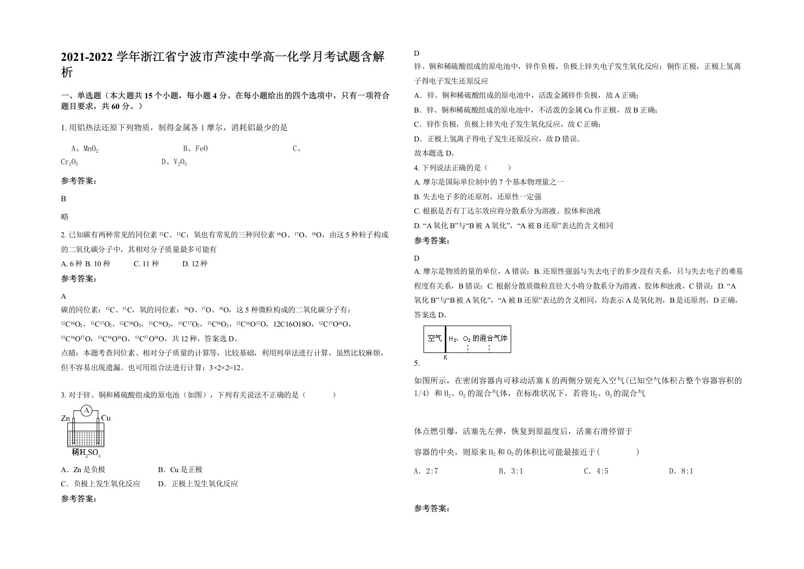 2021-2022学年浙江省宁波市芦渎中学高一化学月考试题含解析