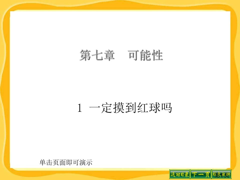 北师大版七年级数学7.1-一定摸到红球吗省名师优质课赛课获奖课件市赛课一等奖课件